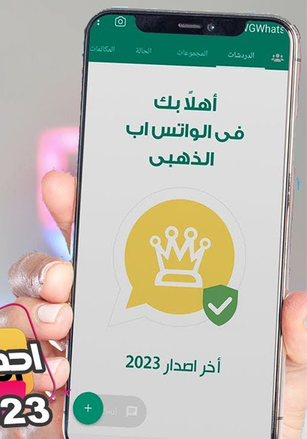 تحميل واتساب الذهبي 2023 إصدار WhatsApp Gold V23.10 تحديث الواتس الذهبي