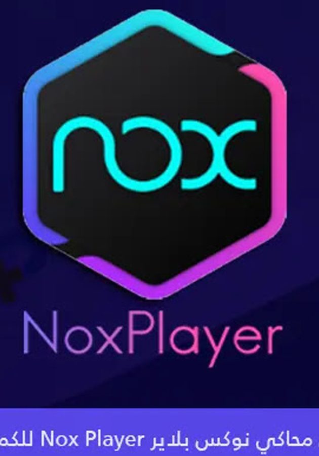 تحميل محاكي نوكس بلاير 2023 Nox Player للكمبيوتر اخر اصدار